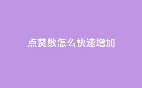 qq点赞数怎么快速增加,超低价qq业务网 - 网红助手的售后服务 我爱云小店低价刷  第1张