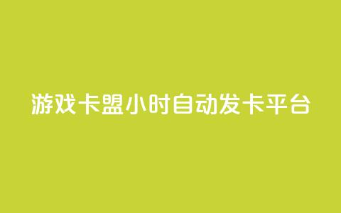 游戏卡盟24小时自动发卡平台,彩虹网官方网站进入网页 - 1毛十刀拼多多助力网站 现金大转盘帮别人助力会受骗吗 第1张 游戏卡盟24小时自动发卡平台,彩虹网官方网站进入网页 - 1毛十刀拼多多助力网站 现金大转盘帮别人助力会受骗吗 第1张