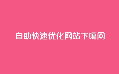 KS自助——快速优化网站  第1张