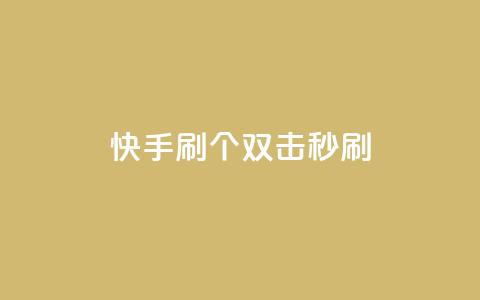 快手刷20个双击秒刷 - 快手助手：如何秒刷20个双击？。  第1张