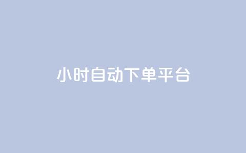 dy24小时自动下单平台,qq资料卡如何快速获赞 - 抖音全网最低价业务 抖音充值入口 第1张 dy24小时自动下单平台,qq资料卡如何快速获赞 - 抖音全网最低价业务 抖音充值入口 第1张