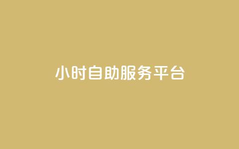 ks24小时自助服务平台,自助云商城快手下单 - dy评论下单 卡盟ks在线自助下单低价 第1张 ks24小时自助服务平台,自助云商城快手下单 - dy评论下单 卡盟ks在线自助下单低价 第1张