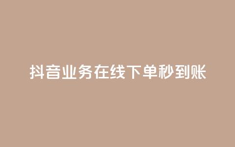 抖音业务在线下单秒到账,卡盟24小时自助平台校园跑 - QQ访问我看过谁查看置项相册 王者荣耀主页刷热度网站 第1张 抖音业务在线下单秒到账,卡盟24小时自助平台校园跑 - QQ访问我看过谁查看置项相册 王者荣耀主页刷热度网站 第1张