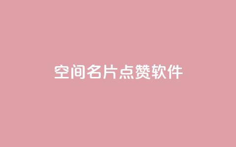 QQ空间名片点赞软件 - 提升QQ空间名片点赞的秘密工具揭秘。  第1张