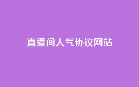 直播间人气协议网站,抖音快速涨粉的方法和技巧 - 拼多多助力软件 拼多多无货源开店靠谱吗  第1张