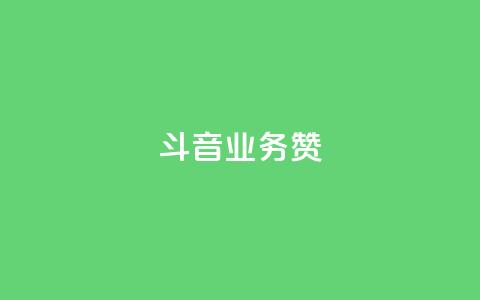 斗音业务赞,免费业务自助下单网站qq空间浏览 - 快手自助业务平台超低价 快手买东西如何改成微信支付 第1张 斗音业务赞,免费业务自助下单网站qq空间浏览 - 快手自助业务平台超低价 快手买东西如何改成微信支付 第1张