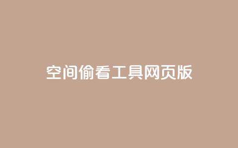 qq空间偷看工具网页版 - qq空间偷看工具网页版-全新版本发布。  第1张