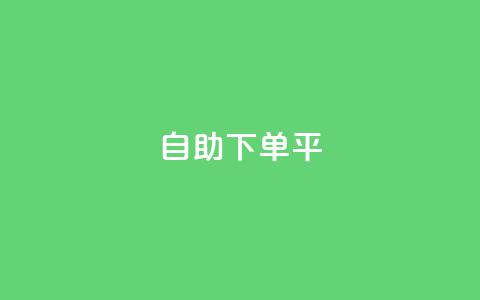 自助下单平,抖音有效粉丝数每天几点更新 - 抖音自动优化链接的app ks如何假实名认证 第1张 自助下单平,抖音有效粉丝数每天几点更新 - 抖音自动优化链接的app ks如何假实名认证 第1张