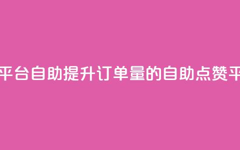 点赞下单平台自助qq - 提升订单量的QQ自助点赞平台~ 第1张 点赞下单平台自助qq - 提升订单量的QQ自助点赞平台~ 第1张