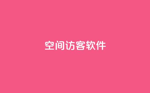 QQ空间访客软件,彩虹网官方网站进入网页 - qq资料免费十万赞 快手买流量连接 第1张 QQ空间访客软件,彩虹网官方网站进入网页 - qq资料免费十万赞 快手买流量连接 第1张