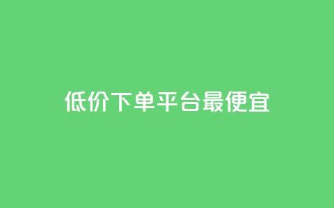 dy低价下单平台最便宜,快手1元100点赞自助 - qq空间说说的浏览次数 ks赞自助下单平台网站便宜 第1张 dy低价下单平台最便宜,快手1元100点赞自助 - qq空间说说的浏览次数 ks赞自助下单平台网站便宜 第1张