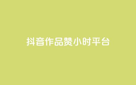 抖音作品赞24小时平台,qq自助下单商城 - 免费刷QQVIP网站 qq赞在线自助下单网站  第1张