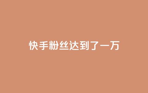 快手粉丝达到了一万,qq空间访客量10000免费 - 王者荣耀代理充值渠道 24小时快手业务下单平台网站 第1张 快手粉丝达到了一万,qq空间访客量10000免费 - 王者荣耀代理充值渠道 24小时快手业务下单平台网站 第1张