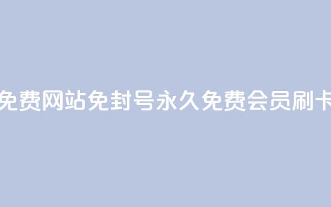 qq刷会员永久免费网站 免封号(永久免费QQ会员刷卡网站)  第1张