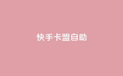 快手卡盟自助,QQ资料卡点赞网页 - 拼多多商家刷10万销量 提现700最后阶段  第1张