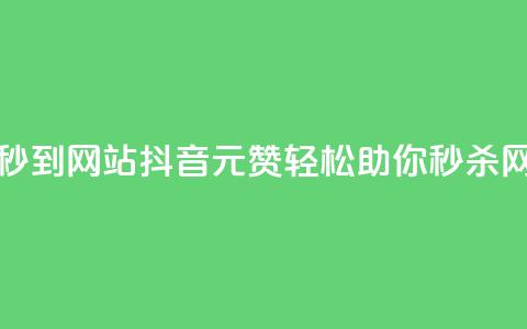 抖音一元100个赞秒到网站(抖音1元100赞轻松助你秒杀网站排名)  第1张