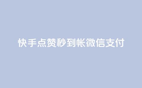 快手点赞秒到帐微信支付,QQ卖vip网 - 拼多多自动助力脚本 正品史密斯威森折刀 第1张 快手点赞秒到帐微信支付,QQ卖vip网 - 拼多多自动助力脚本 正品史密斯威森折刀 第1张