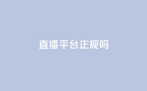ks直播平台正规吗,qq绝版红钻开通网址 - 低价刷访客一元一万 刷QQ会员网站永久网址卡盟 第1张 ks直播平台正规吗,qq绝版红钻开通网址 - 低价刷访客一元一万 刷QQ会员网站永久网址卡盟 第1张