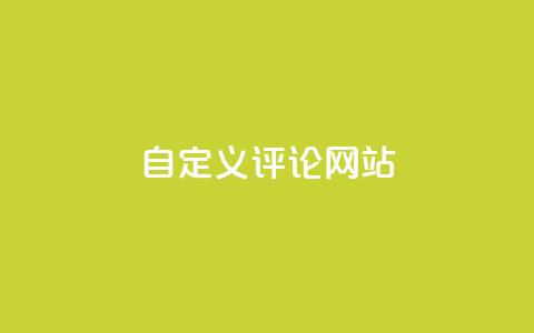 KS自定义评论网站,抖音攒攒平台 - 抖音秒赞秒到账自助 抖音快手免费业务 第1张 KS自定义评论网站,抖音攒攒平台 - 抖音秒赞秒到账自助 抖音快手免费业务 第1张