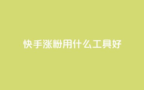 快手涨粉用什么工具好,qq小号批发卡网 - qq会员中心 网红商城快手业务 第1张 快手涨粉用什么工具好,qq小号批发卡网 - qq会员中心 网红商城快手业务 第1张
