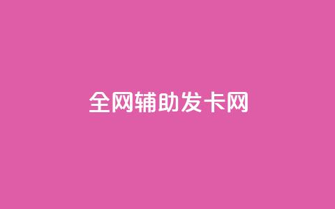 全网辅助发卡网,科技货源辅助站24小时 - 拼多多怎么助力成功 拼多多助力怎么回事 第1张 全网辅助发卡网,科技货源辅助站24小时 - 拼多多怎么助力成功 拼多多助力怎么回事 第1张