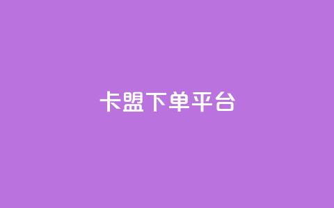 卡盟下单平台 - 抖音丝1块钱10个 第1张 卡盟下单平台 - 抖音丝1块钱10个 第1张