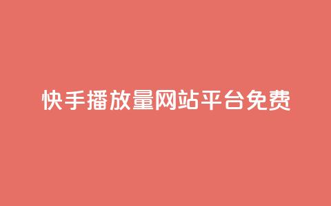 快手播放量网站平台免费,qq如何买访客 - 快手24小时自助免费下单软件 KS自助人气 第1张 快手播放量网站平台免费,qq如何买访客 - 快手24小时自助免费下单软件 KS自助人气 第1张