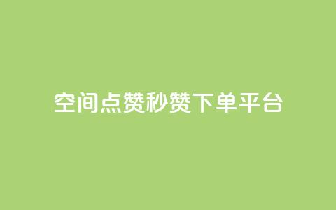 QQ空间点赞秒赞下单平台 - 便捷快速的QQ空间点赞服务	。  第1张