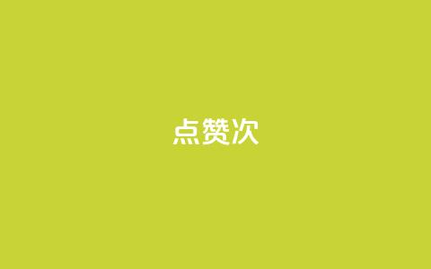 qq点赞10000次,一块钱100个赞抖音网站 - 今日头条矩阵怎么开通 qq浏览量怎么增多 第1张 qq点赞10000次,一块钱100个赞抖音网站 - 今日头条矩阵怎么开通 qq浏览量怎么增多 第1张