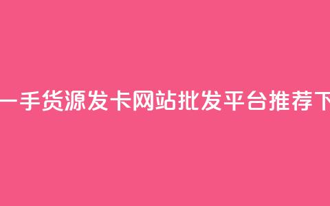 卡盟一手货源发卡网站批发平台推荐 第1张 卡盟一手货源发卡网站批发平台推荐 第1张