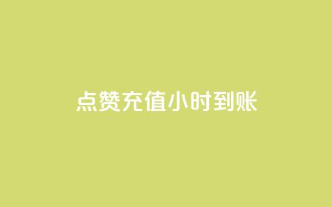 dy点赞充值24小时到账,ks粉丝 - 拼多多刷刀软件 拼多多下单助手哪个好用 第1张 dy点赞充值24小时到账,ks粉丝 - 拼多多刷刀软件 拼多多下单助手哪个好用 第1张