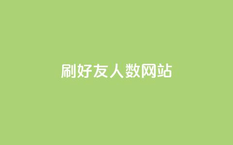 刷qq好友人数网站,卡盟辅助一手货源网站 - 拼多多互助平台 云闪付助力链接怎么弄  第1张