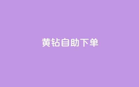 qq黄钻自助下单 - 自助购买QQ黄钻	，享受更多特权。  第1张