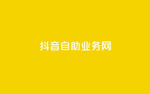 抖音自助业务网,抖音粉丝增加器 - 自助下单 最专业的平台 快手买东西如何改成微信支付  第1张