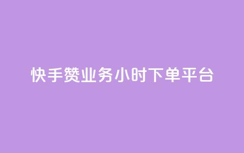 快手赞业务24小时下单平台,网红百货小店下载 - 自助下单拼多多 薅运费险下单软件 第1张 快手赞业务24小时下单平台,网红百货小店下载 - 自助下单拼多多 薅运费险下单软件 第1张