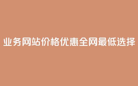 QQ业务网站价格优惠全网最低选择 第1张 QQ业务网站价格优惠全网最低选择 第1张