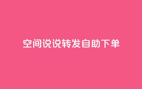 QQ空间说说转发自助下单,爱q业务网 - dy自助下单网 qq业务自助商城 第1张 QQ空间说说转发自助下单,爱q业务网 - dy自助下单网 qq业务自助商城 第1张
