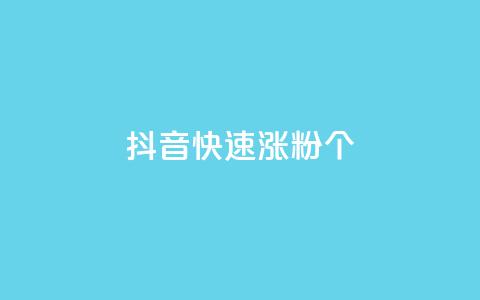 抖音快速涨粉1000个 - 快速提升抖音粉丝数量1000个的方法! 第1张 抖音快速涨粉1000个 - 快速提升抖音粉丝数量1000个的方法! 第1张