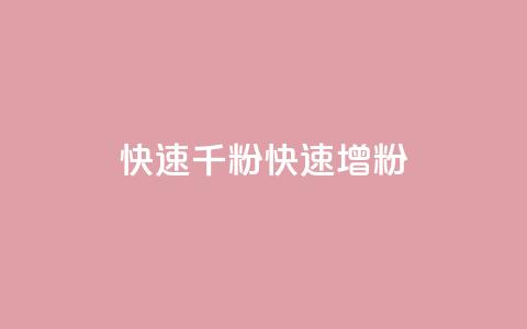 ks快速千粉(KS快速增粉) 第1张 ks快速千粉(KS快速增粉) 第1张