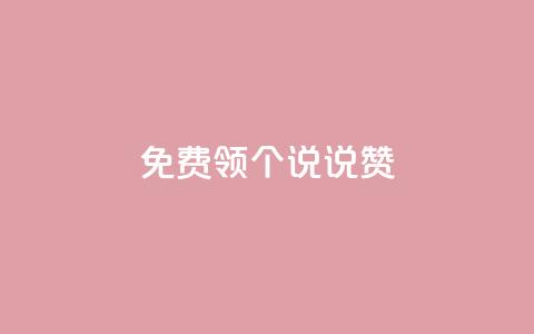 免费领20个QQ说说赞,ks业务自助下单软件最低价 - 拼多多无限助力工具 拼多多出现金一直出锦鲤 第1张 免费领20个QQ说说赞,ks业务自助下单软件最低价 - 拼多多无限助力工具 拼多多出现金一直出锦鲤 第1张