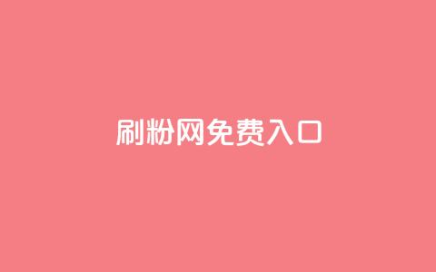 刷粉网免费入口,dy低价下单平台商城 - 快手抖音24小时在线服务平台 快手秒赞的网址 第1张 刷粉网免费入口,dy低价下单平台商城 - 快手抖音24小时在线服务平台 快手秒赞的网址 第1张