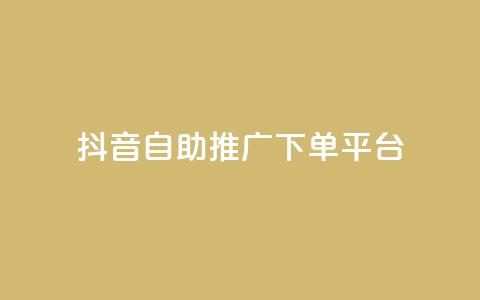 抖音24h自助推广下单平台,抖音点赞免费24小时在线 - qq空间点赞业务 今日头条账号多少钱一个 第1张 抖音24h自助推广下单平台,抖音点赞免费24小时在线 - qq空间点赞业务 今日头条账号多少钱一个 第1张