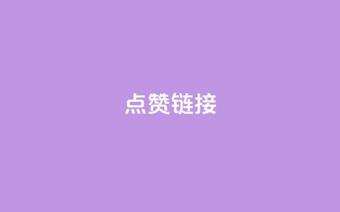 ks点赞链接,颜夕卡盟平台官网 - 众商卡盟平台 dy24小时自助下单软件 第1张 ks点赞链接,颜夕卡盟平台官网 - 众商卡盟平台 dy24小时自助下单软件 第1张