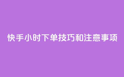快手24小时下单技巧和注意事项,KS业务下单平台微信支付 - 哔哩哔哩自助平台 自助平台业务下单真人 第1张 快手24小时下单技巧和注意事项,KS业务下单平台微信支付 - 哔哩哔哩自助平台 自助平台业务下单真人 第1张