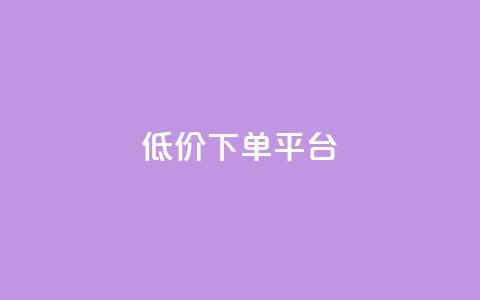 dy低价下单平台,抖音点赞最便宜30元平台官网 - Dy攒24小时 Ks秒单双击 第1张 dy低价下单平台,抖音点赞最便宜30元平台官网 - Dy攒24小时 Ks秒单双击 第1张