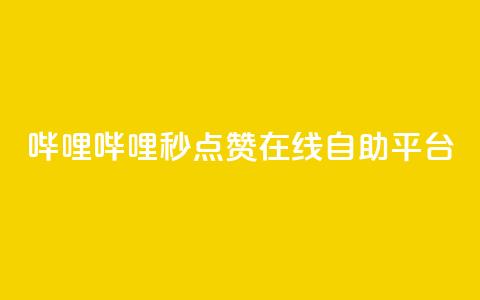 哔哩哔哩秒点赞在线自助平台,抖涨客软件 - 抖音涨粉1000粉图片 qq免费主题永久免费设置 第1张 哔哩哔哩秒点赞在线自助平台,抖涨客软件 - 抖音涨粉1000粉图片 qq免费主题永久免费设置 第1张