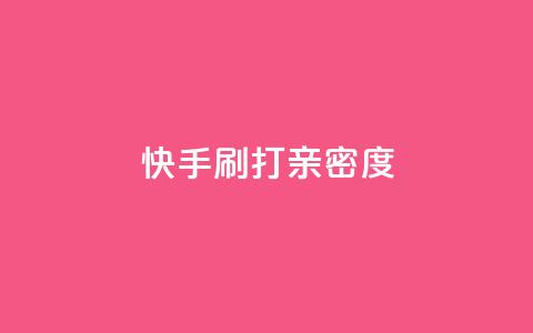 快手刷打call亲密度,51微信老号网 - qq音乐访客量购买平台 王者荣耀主页刷热度网站 第1张 快手刷打call亲密度,51微信老号网 - qq音乐访客量购买平台 王者荣耀主页刷热度网站 第1张