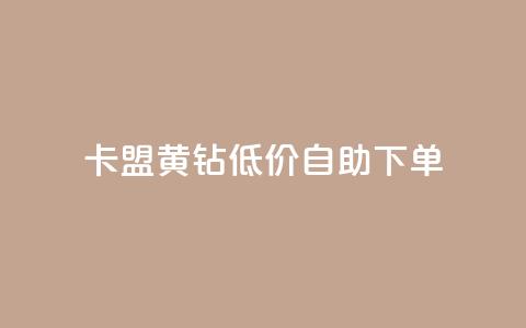 卡盟黄钻低价自助下单,24小时秒赞秒评 - 0.01积分需要多少人助力 砍价免费拿的app有哪些 第1张 卡盟黄钻低价自助下单,24小时秒赞秒评 - 0.01积分需要多少人助力 砍价免费拿的app有哪些 第1张