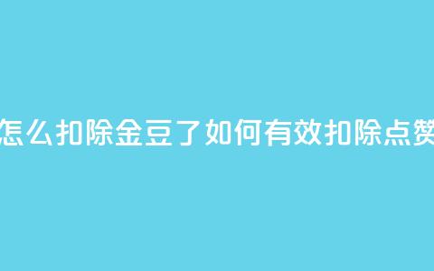 qq点赞怎么扣除金豆了(如何有效扣除QQ点赞金豆) 第1张 qq点赞怎么扣除金豆了(如何有效扣除QQ点赞金豆) 第1张
