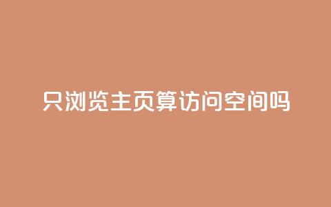 QQ只浏览主页算访问空间吗? 第1张 QQ只浏览主页算访问空间吗? 第1张